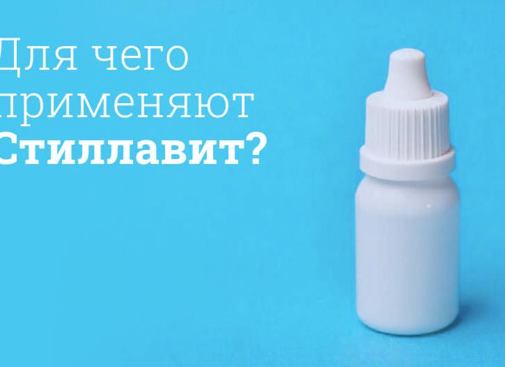 Стиллавит — инструкция по применению и состав, показания, форма выпуска и цена