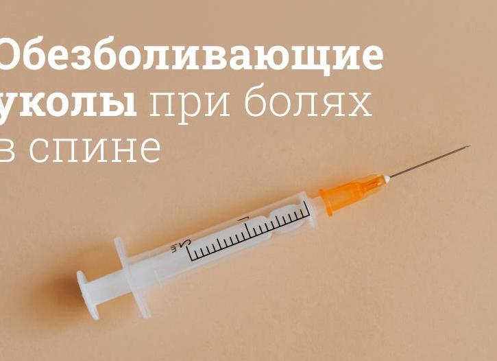 Обезболивающие уколы при болях в спине — эффективные медикаменты с инструкцией и дозировкой