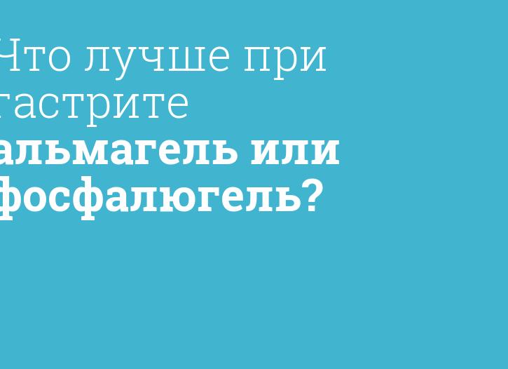 Что лучше Фосфалюгель или Альмагель детям и взрослым?