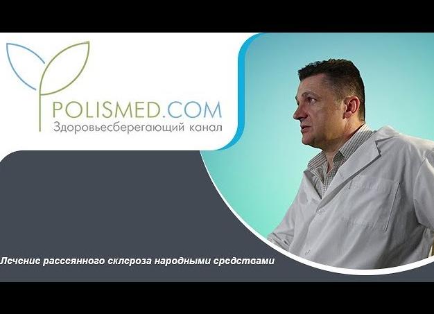 Лечение рассеянного склероза народными средствами