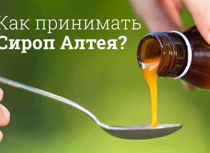 От какого кашля эффективен сироп Алтея для детей?