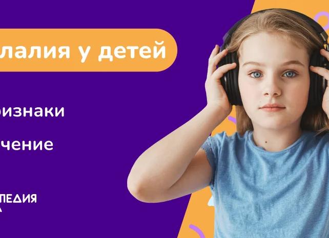 Эхолалия: причины и симптомы, всегда ли нужная коррекция и как проходит лечение