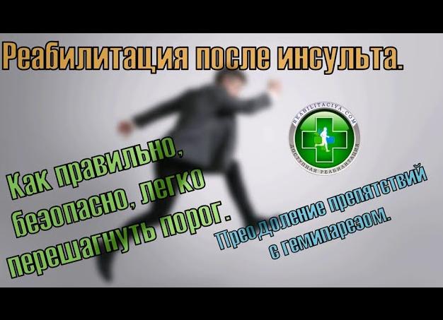 Как быстро и безболезненно восстановиться после инсульта?