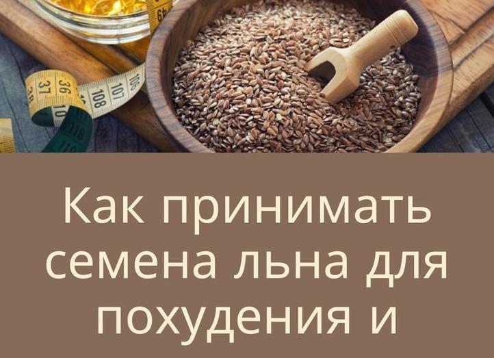 Как принимать семена льна правильно и в чем их польза и вред?