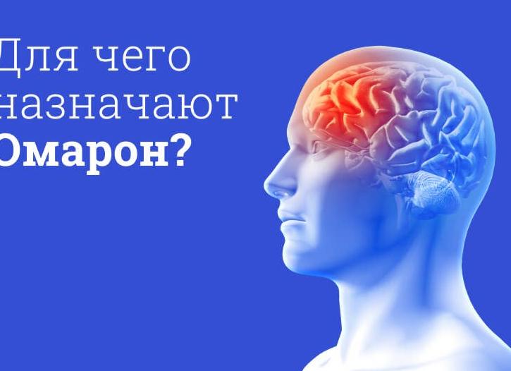 Омарон против нарушений мозговой активности