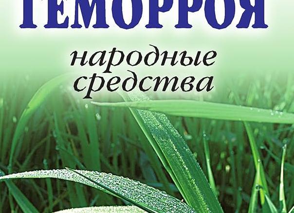 Народные средства от геморроя у женщин