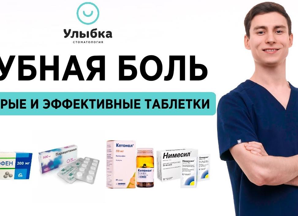 Таблетки от зубной боли — обзор эффективных препаратов с инструкцией
