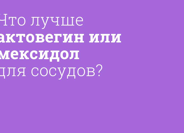 Что лучше применять для сосудов Актовегин или Церебролизин: сравнение препаратов