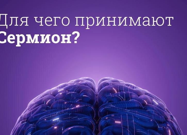 Сермион – инструкция по применению, форма выпуска, состав, показания, побочные эффекты, аналоги и цена