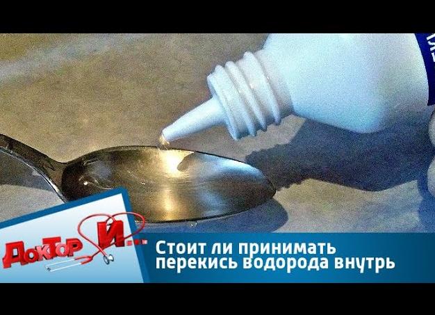 Для чего пьют перекись водорода — полезные свойства и показания к применению, схема для лечения или похудения