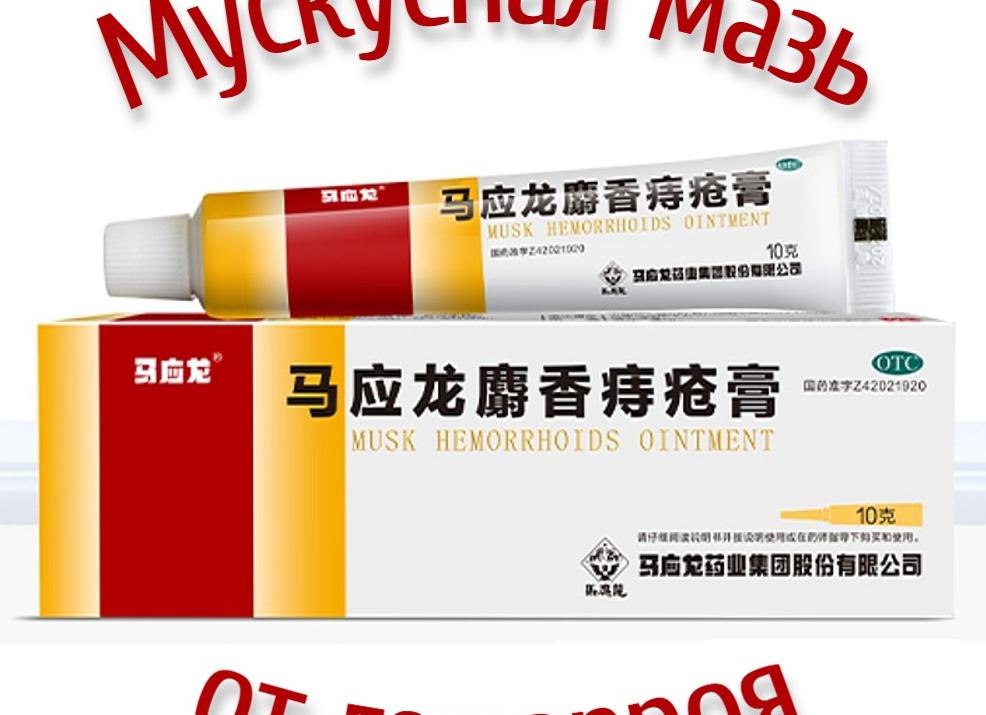 Китайская мазь от геморроя