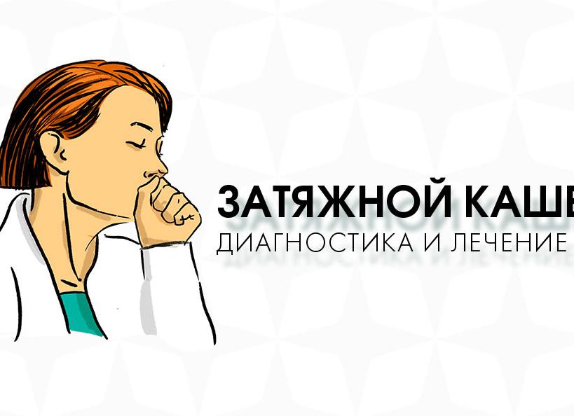 Чем лечить сильный затяжной кашель у взрослого?