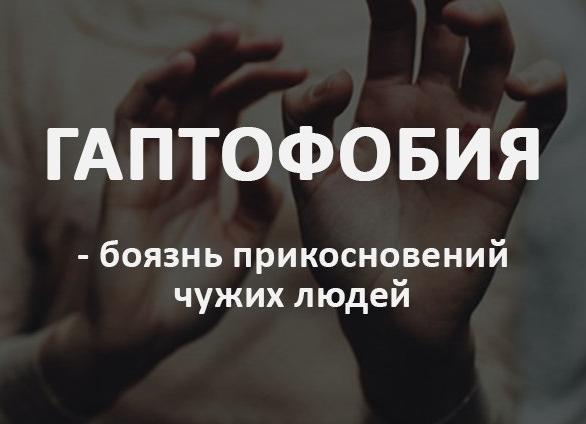 Как справиться с приступами гаптофобии: диагностика и лечение