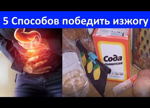 Как избавиться от изжоги в домашних условиях?