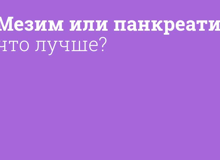 Что лучше Панкреатин или Мезим — сравнение препаратов