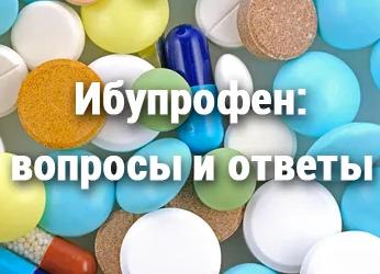 Полная инструкция по применению Ибуфлама