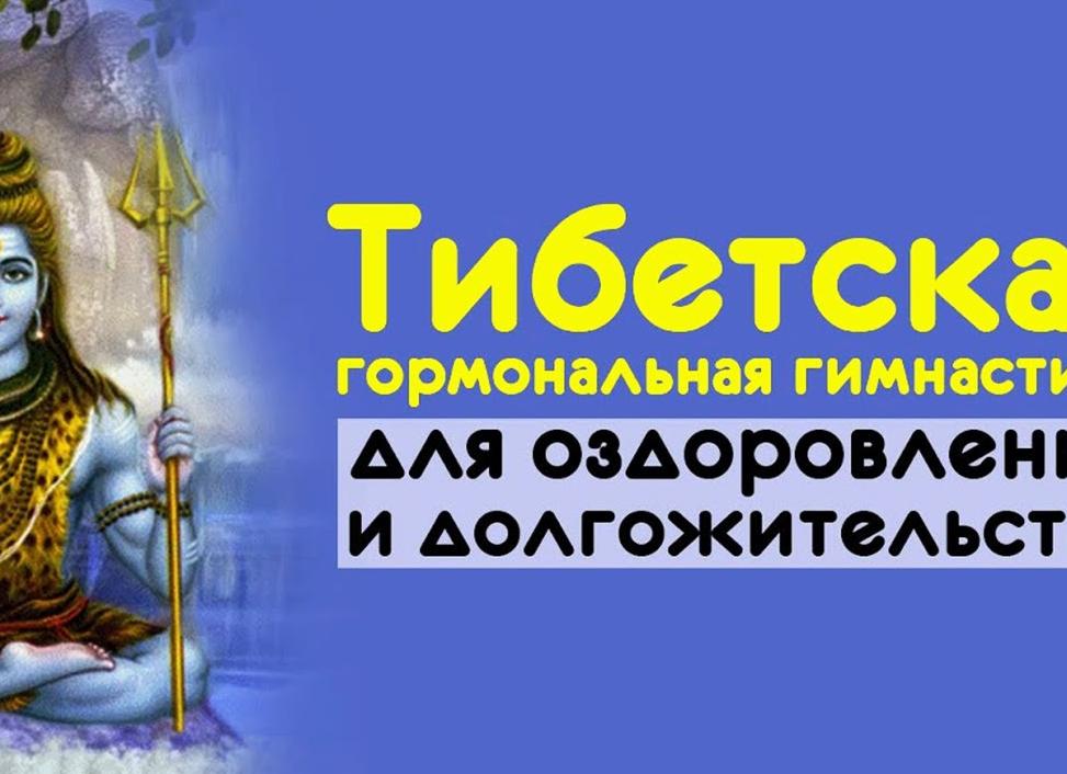 Тибетская гормональная гимнастика для оздоровления и долгожительства: комплекс упражнений